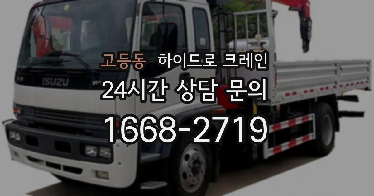 고등동 하이드로 크레인