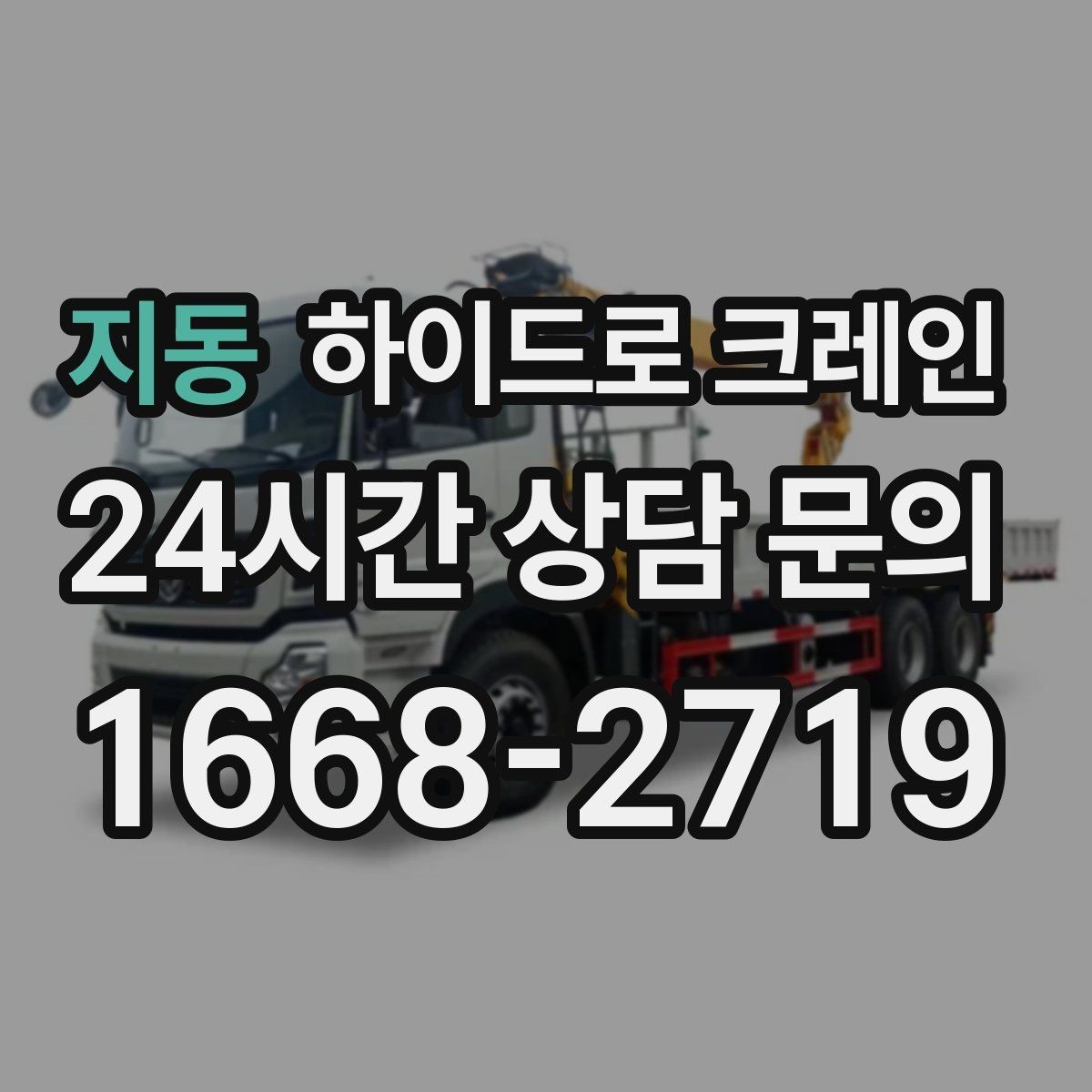 지동 하이드로 크레인 좁은 골목에서 작업이 가능한지 판단하는 기준