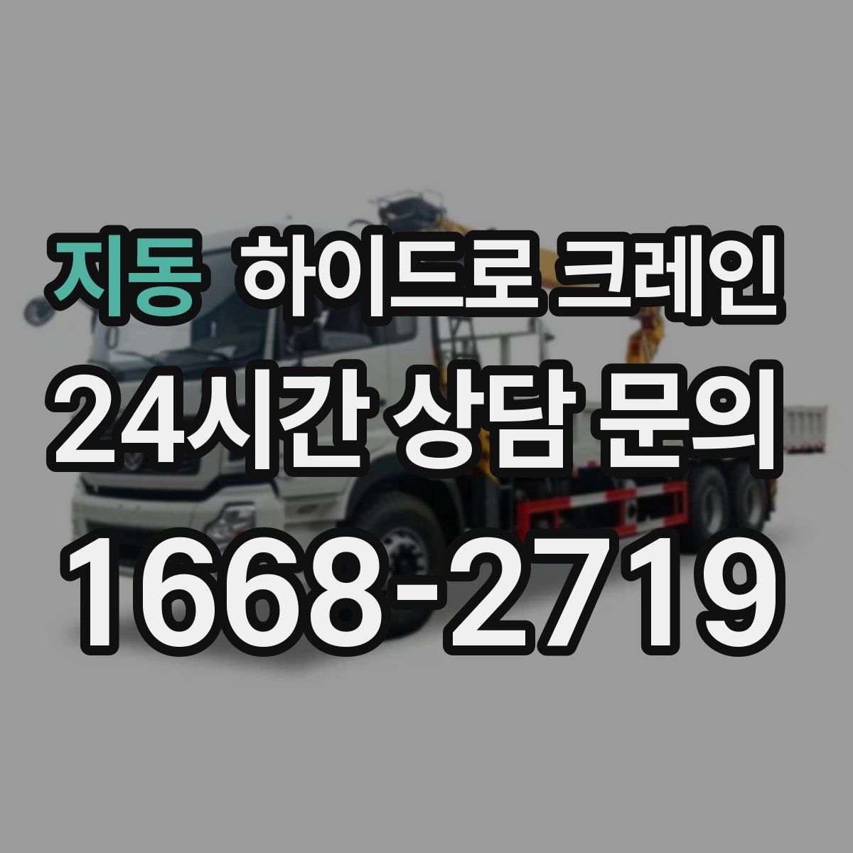 지동 하이드로 크레인