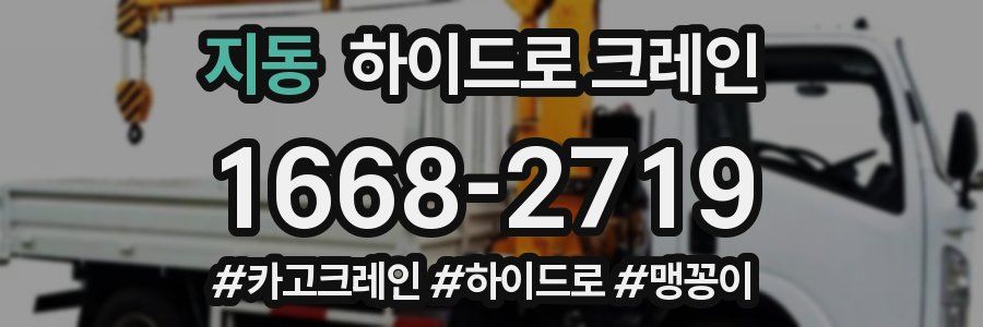 지동 하이드로 크레인