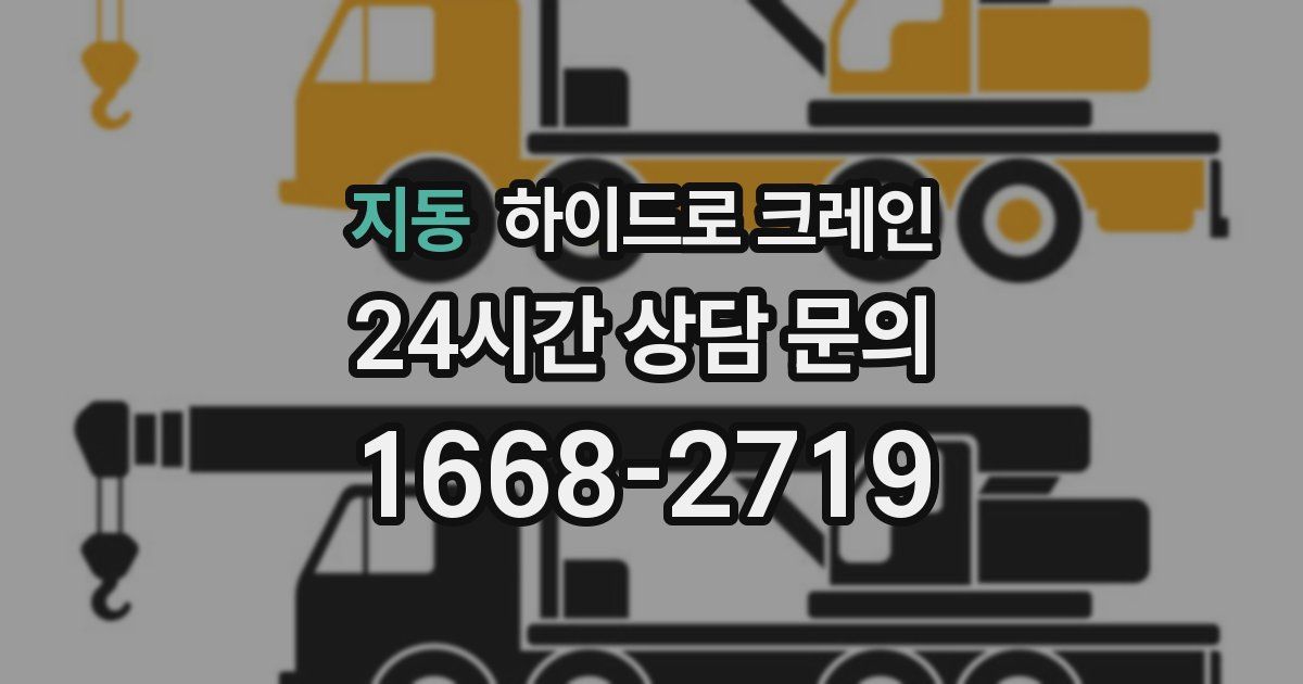 지동 하이드로 크레인