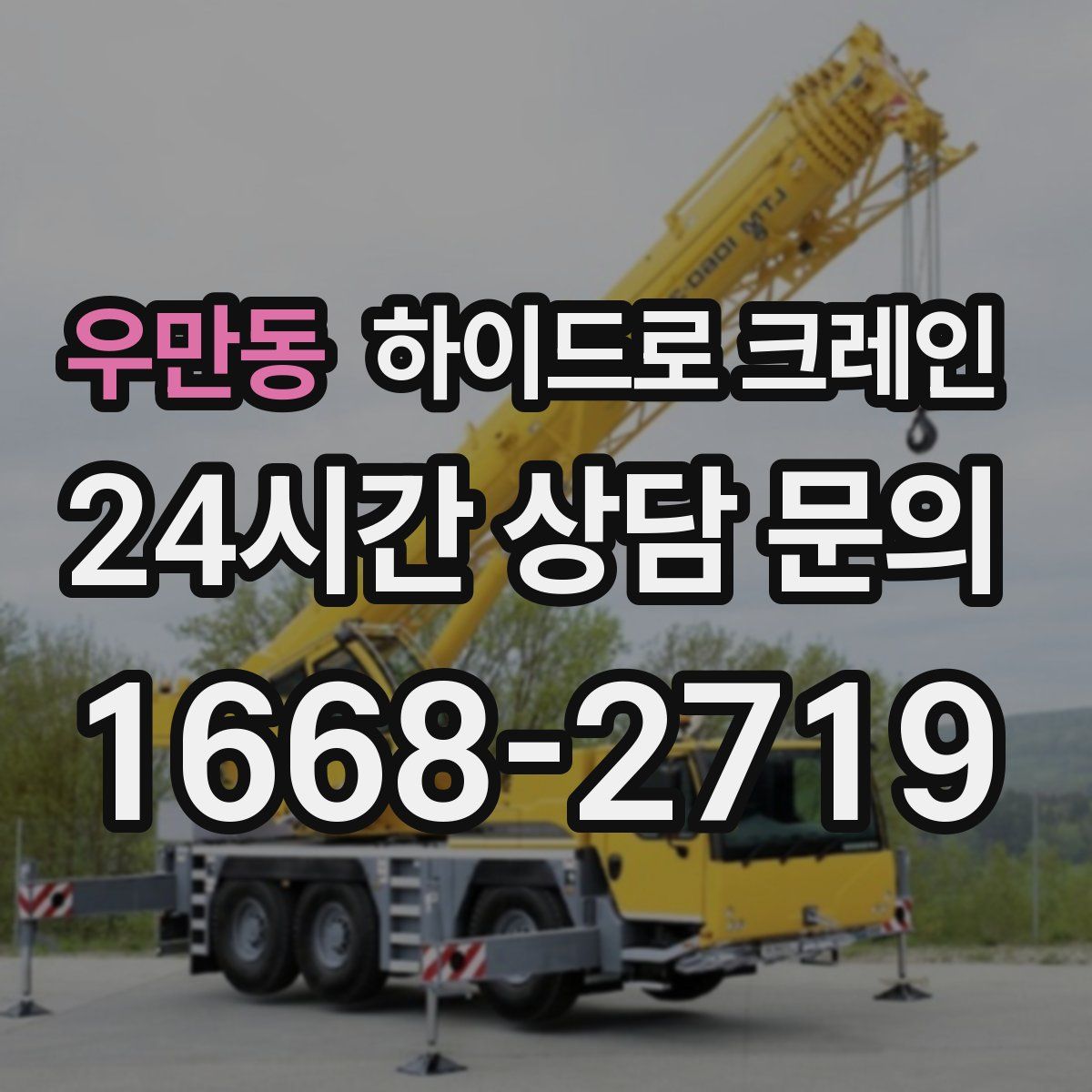 우만동 하이드로 크레인