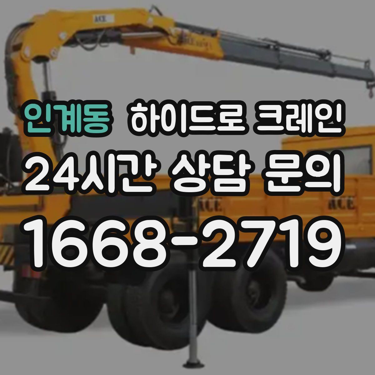 인계동 하이드로 크레인 견적을 정확히 받는 방법