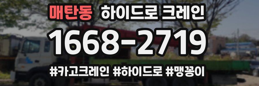 매탄동 하이드로 크레인