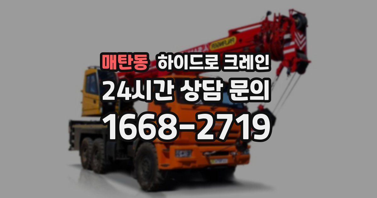 매탄동 하이드로 크레인