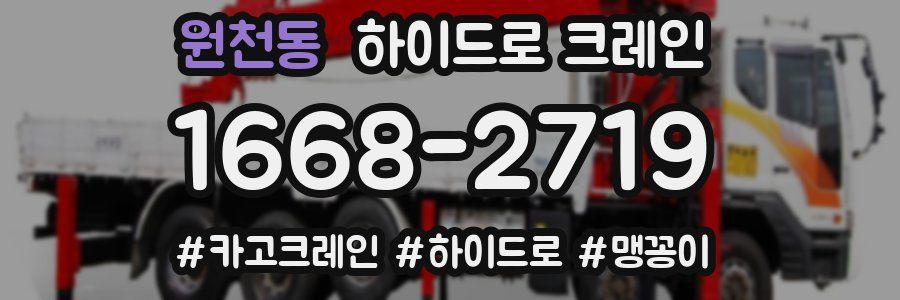 원천동 하이드로 크레인
