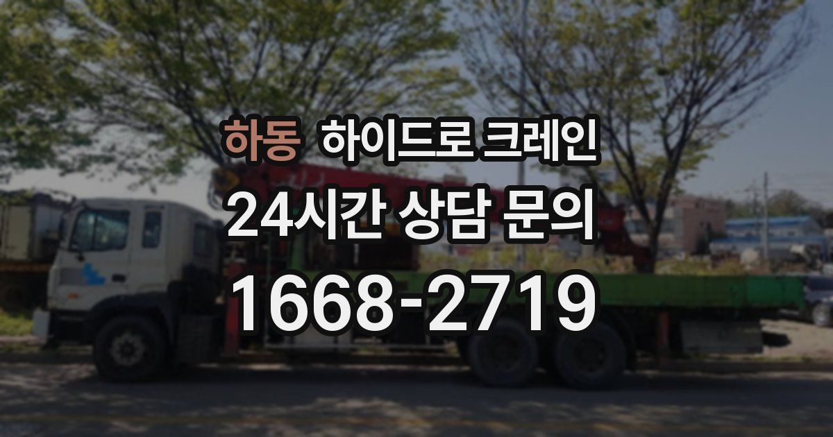 하동 하이드로 크레인