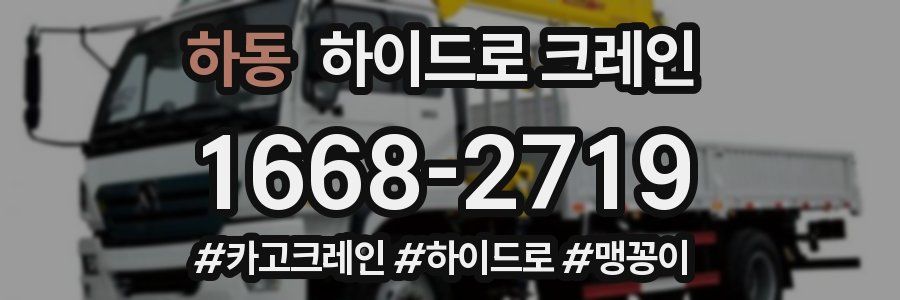 하동 하이드로 크레인