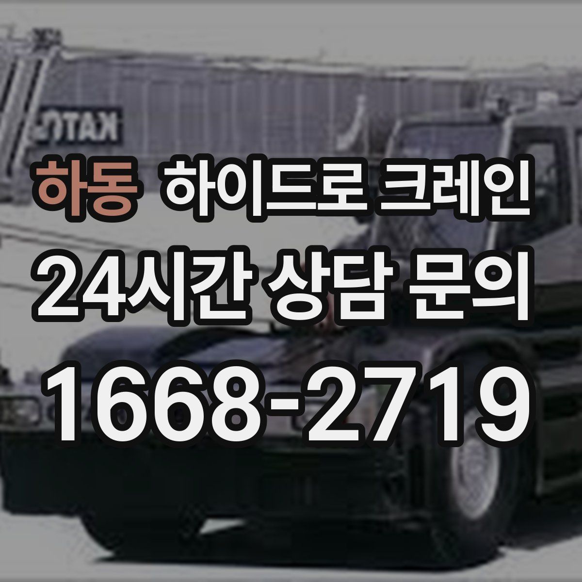 하동 하이드로 크레인