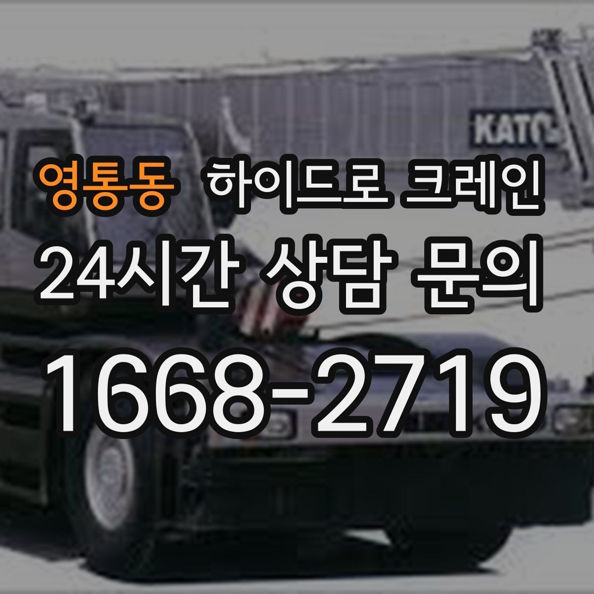 영통동 하이드로 크레인 지하주차장 근처 작업 시 주의사항