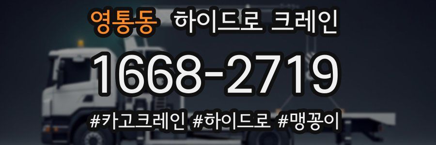 영통동 하이드로 크레인