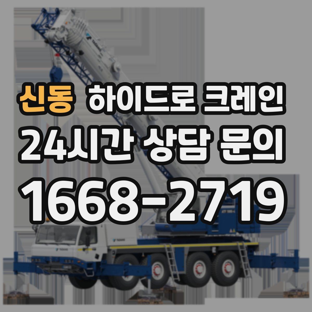 신동 하이드로 크레인 배관 자재 상차·하차가 많은 현장