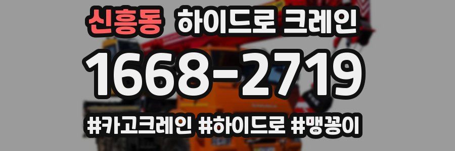 신흥동 하이드로 크레인
