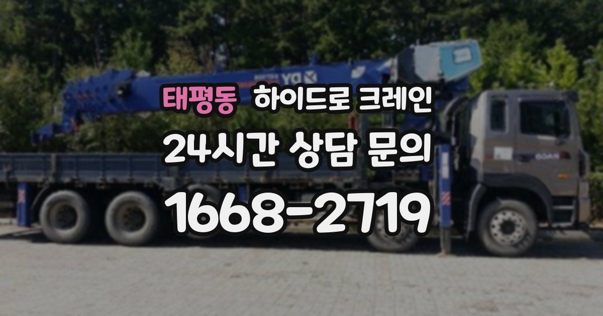 태평동 하이드로 크레인