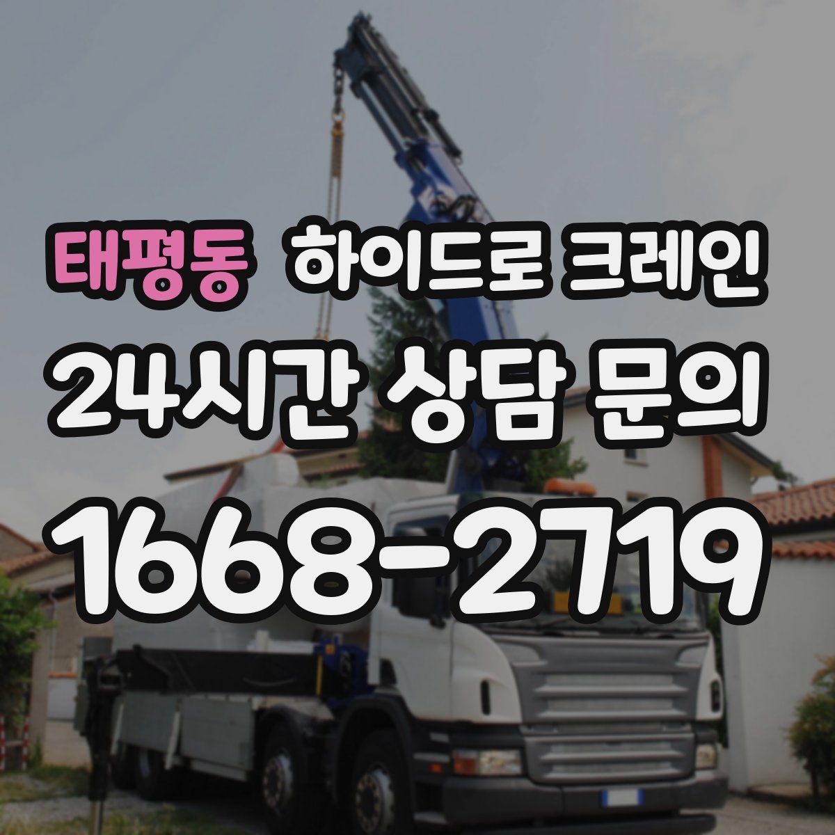 태평동 하이드로 크레인