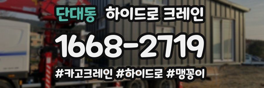 단대동 하이드로 크레인