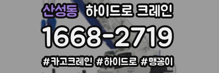 산성동 하이드로 크레인