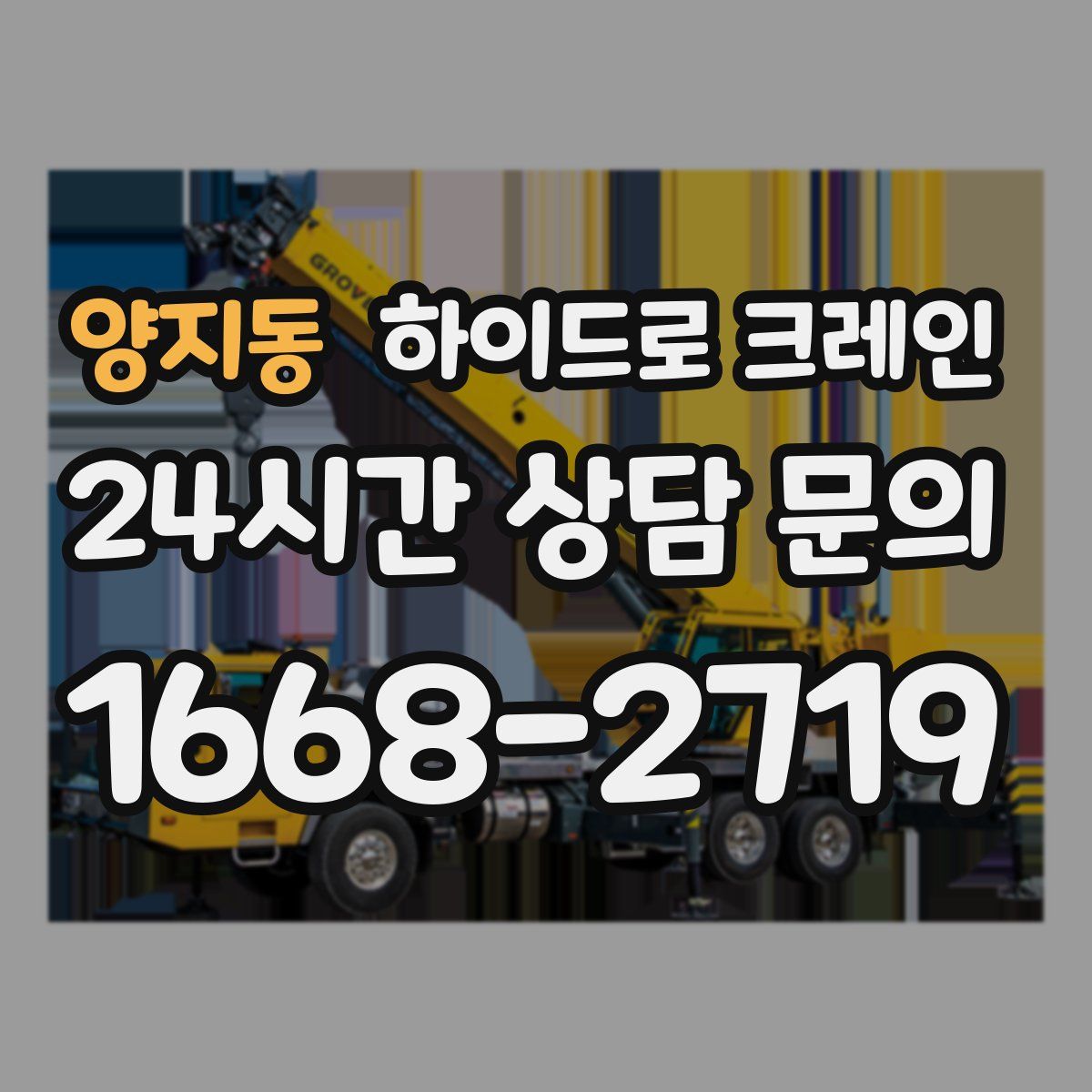 양지동 하이드로 크레인