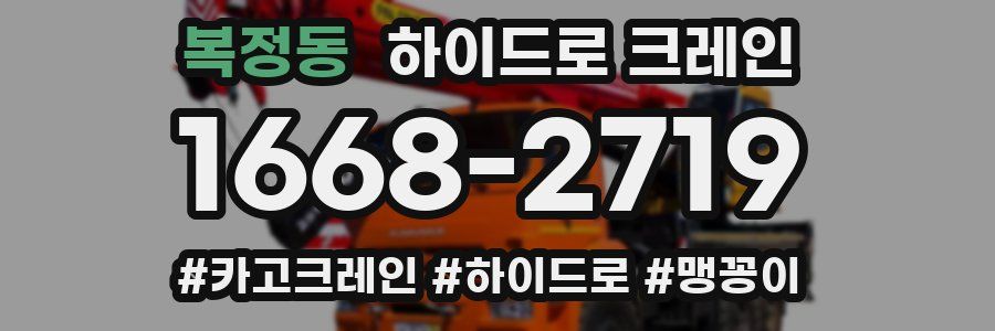 복정동 하이드로 크레인