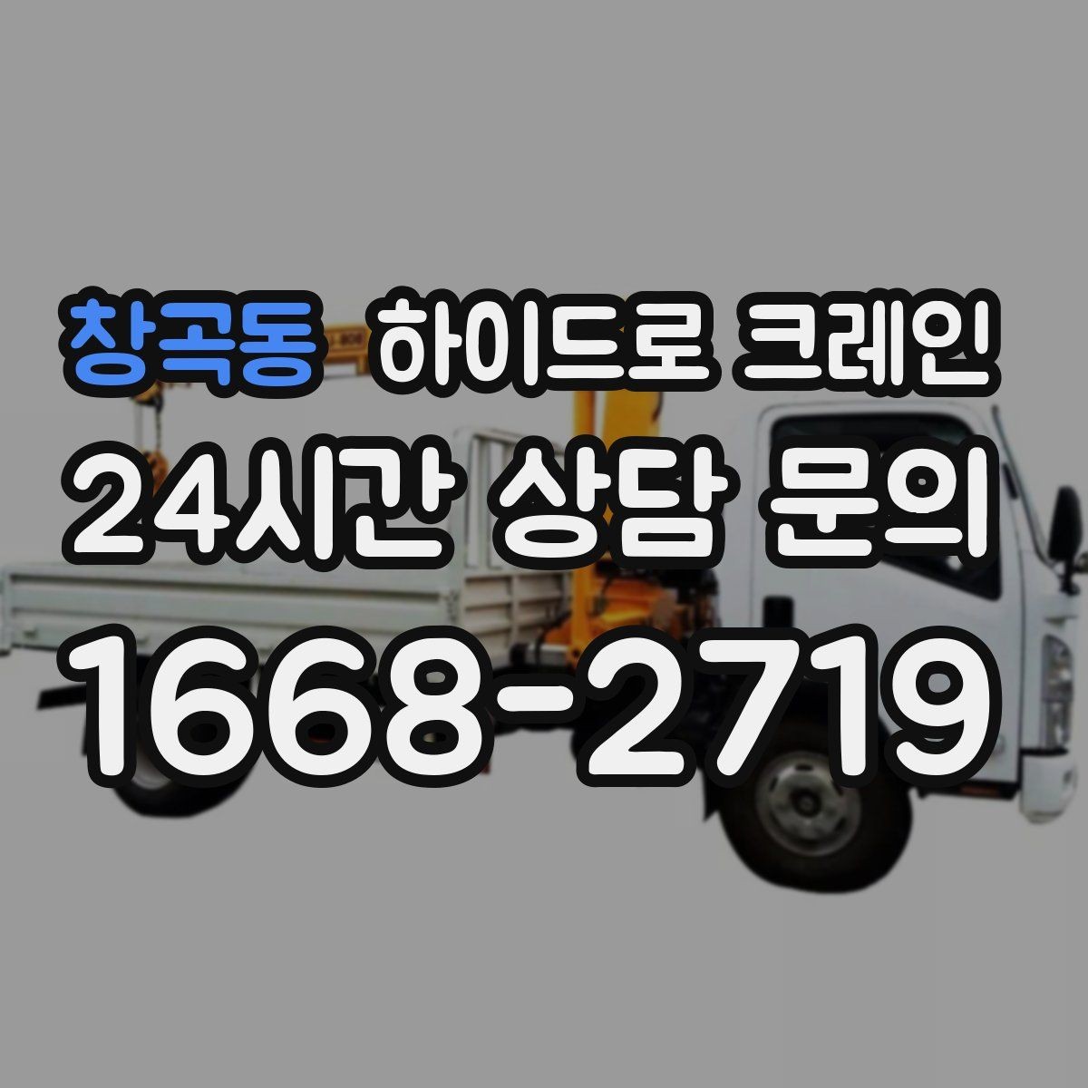 창곡동 하이드로 크레인 Q&A으로 정리한 이용 가이드