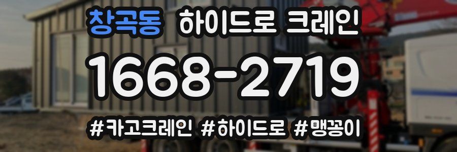 창곡동 하이드로 크레인