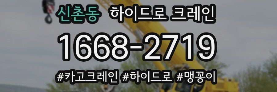 신촌동 하이드로 크레인