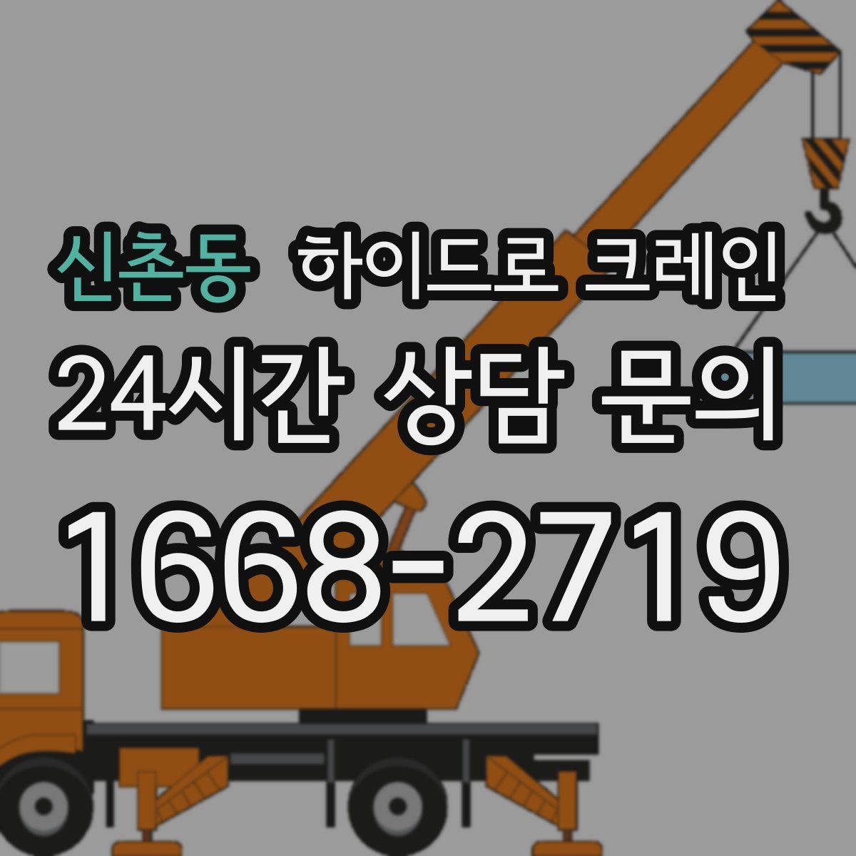 신촌동 하이드로 크레인