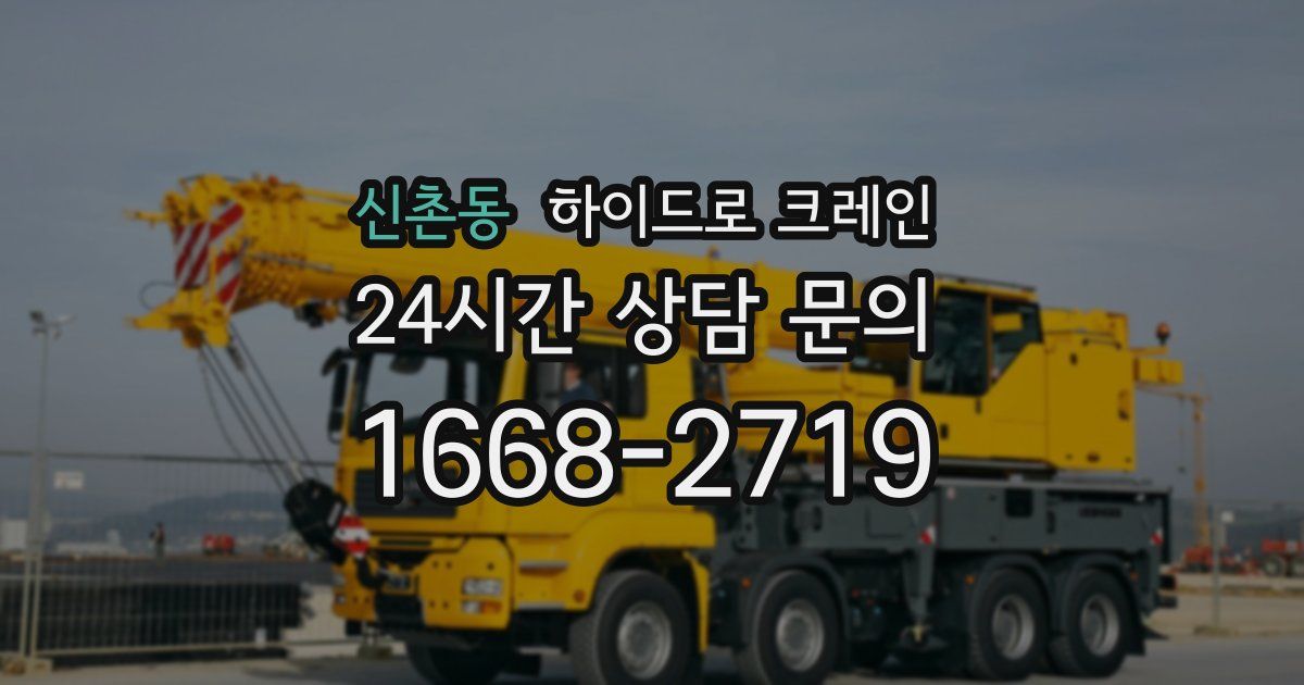 신촌동 하이드로 크레인