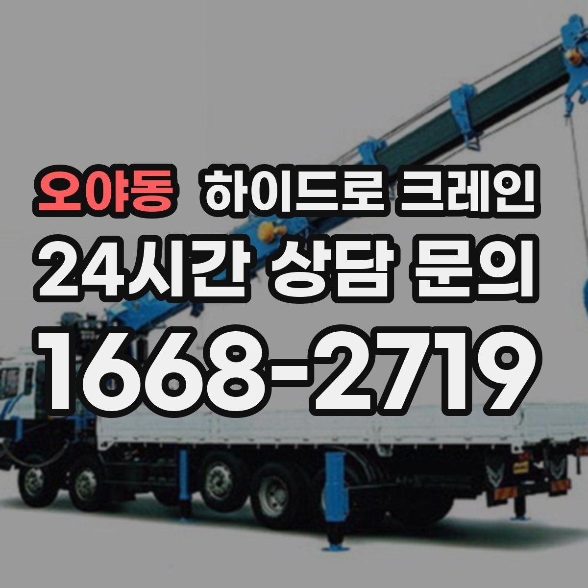 오야동 하이드로 크레인 작업 구역 표시가 중요한 이유