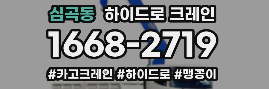 심곡동 하이드로 크레인