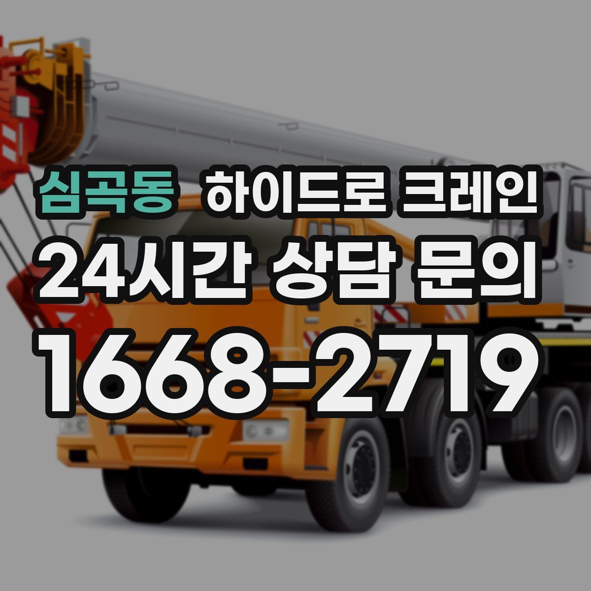 심곡동 하이드로 크레인