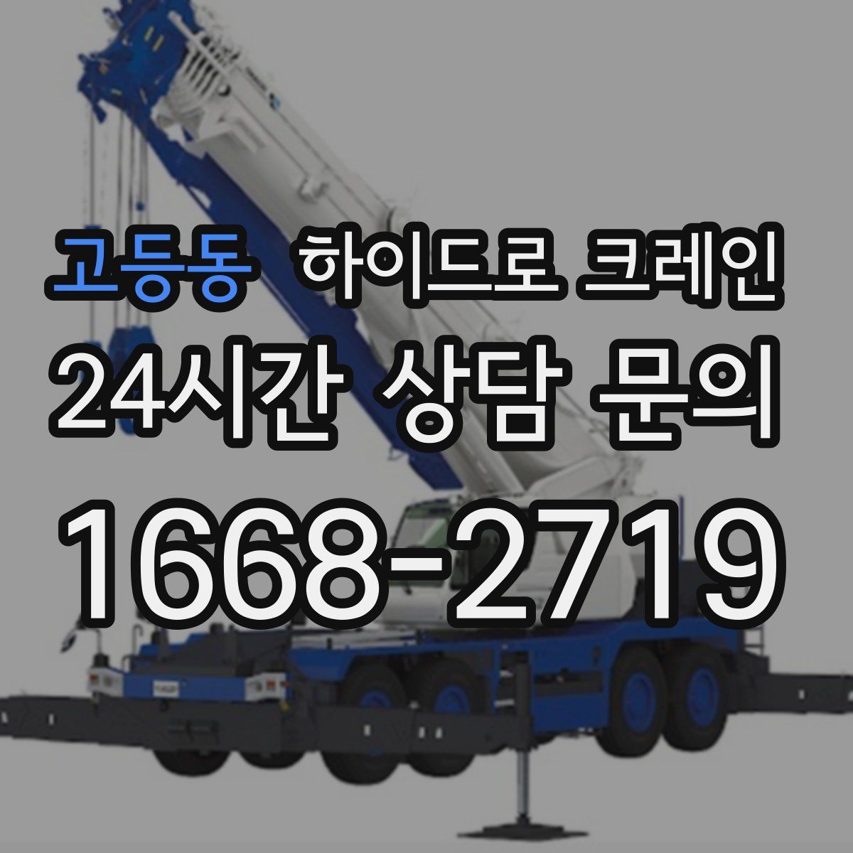 고등동 하이드로 크레인