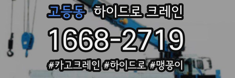 고등동 하이드로 크레인