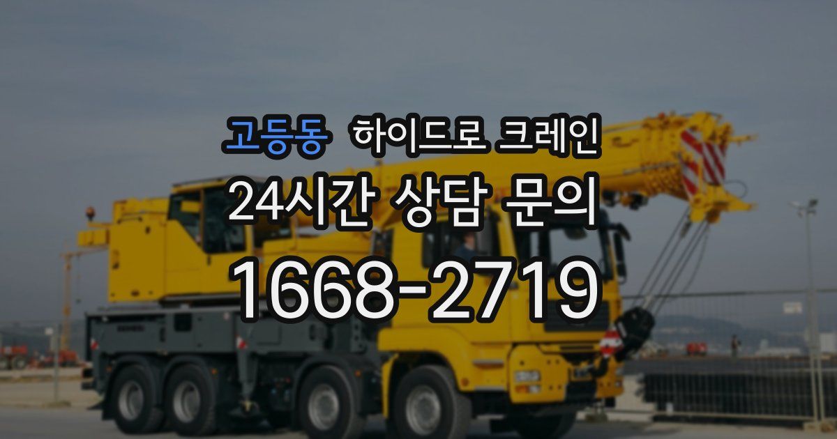 고등동 하이드로 크레인