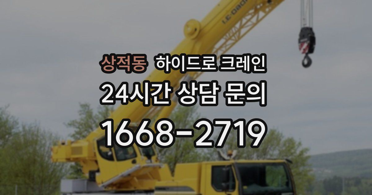 상적동 하이드로 크레인