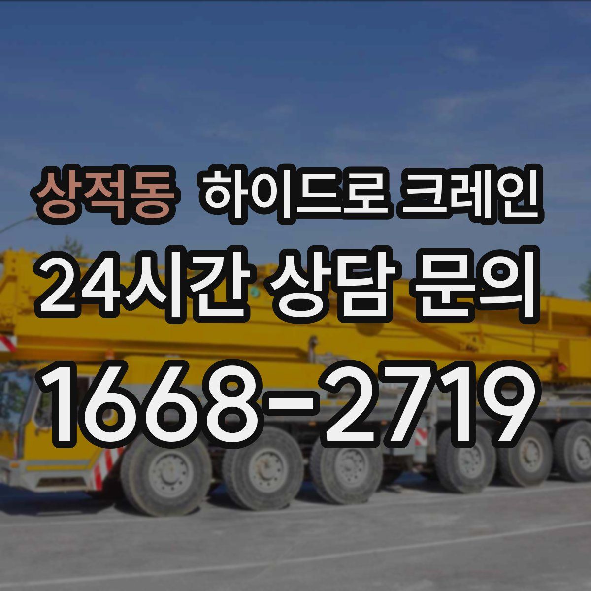 상적동 하이드로 크레인