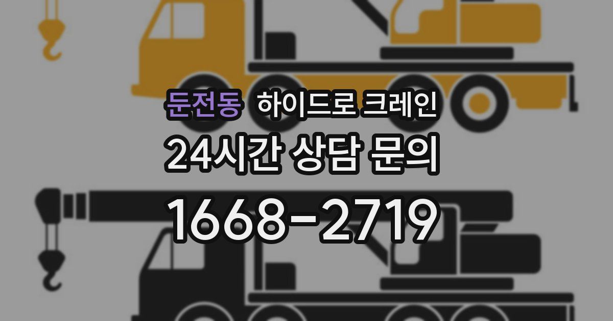 둔전동 하이드로 크레인