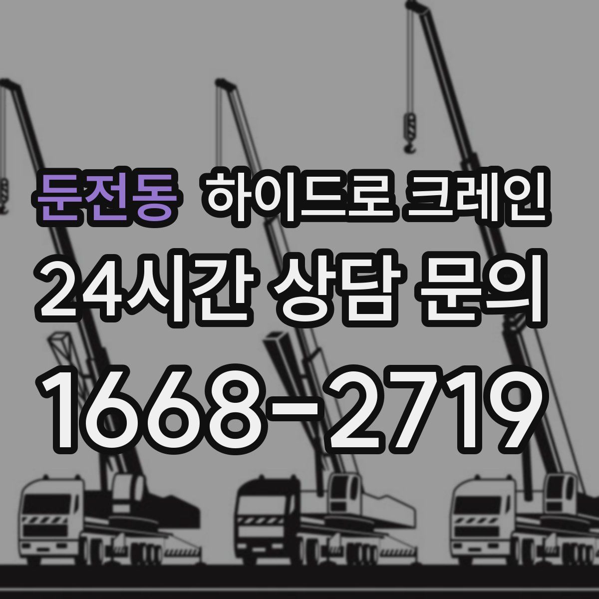 둔전동 하이드로 크레인