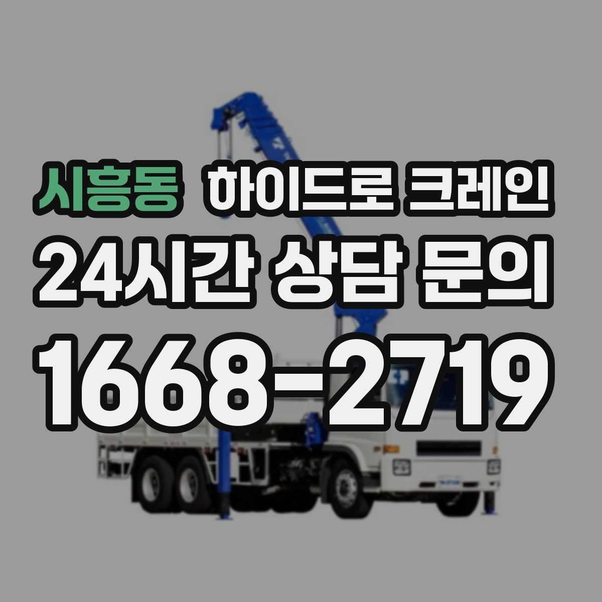 시흥동 하이드로 크레인