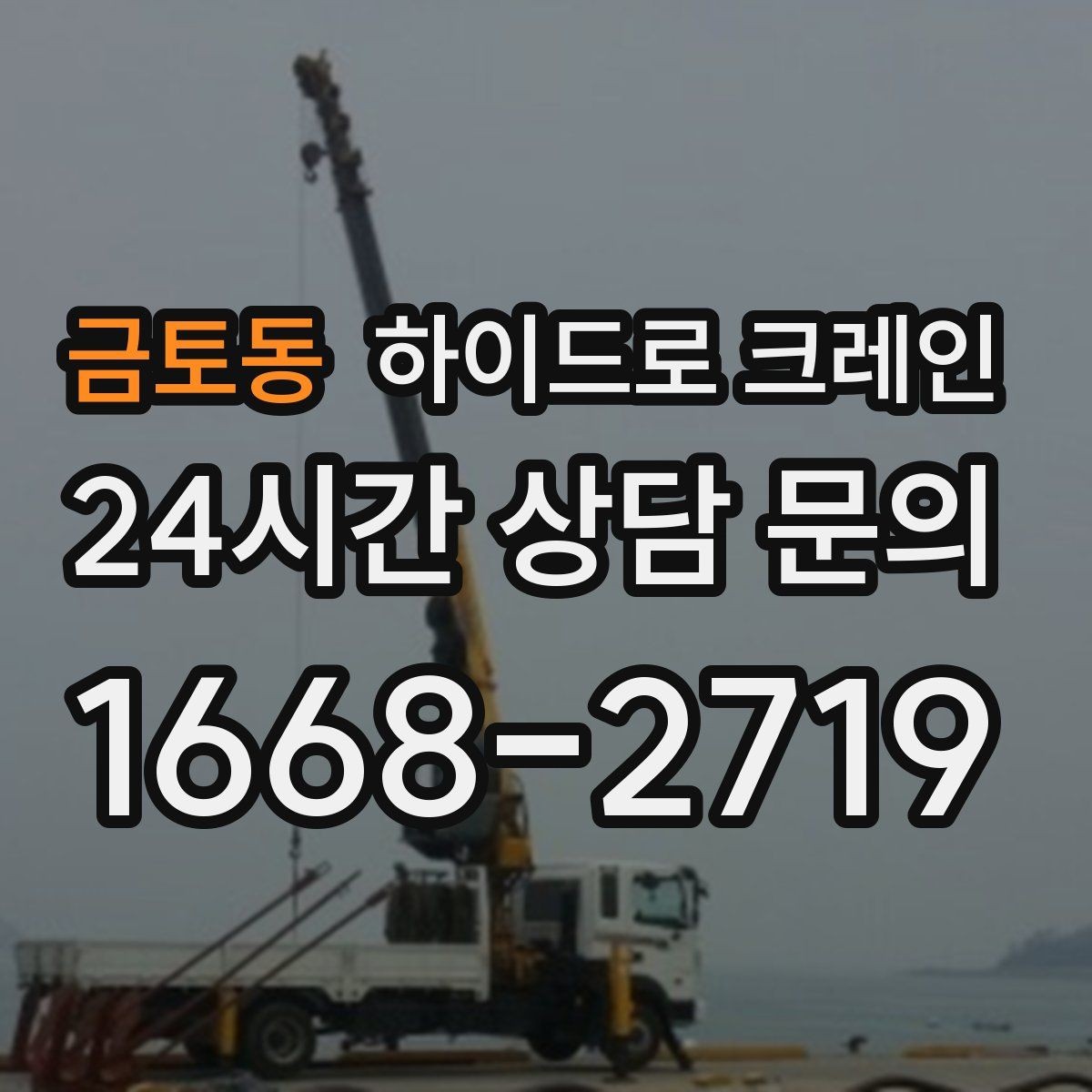금토동 하이드로 크레인 작업 반경을 모르겠다면 간단 계산법