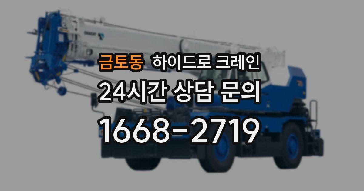 금토동 하이드로 크레인