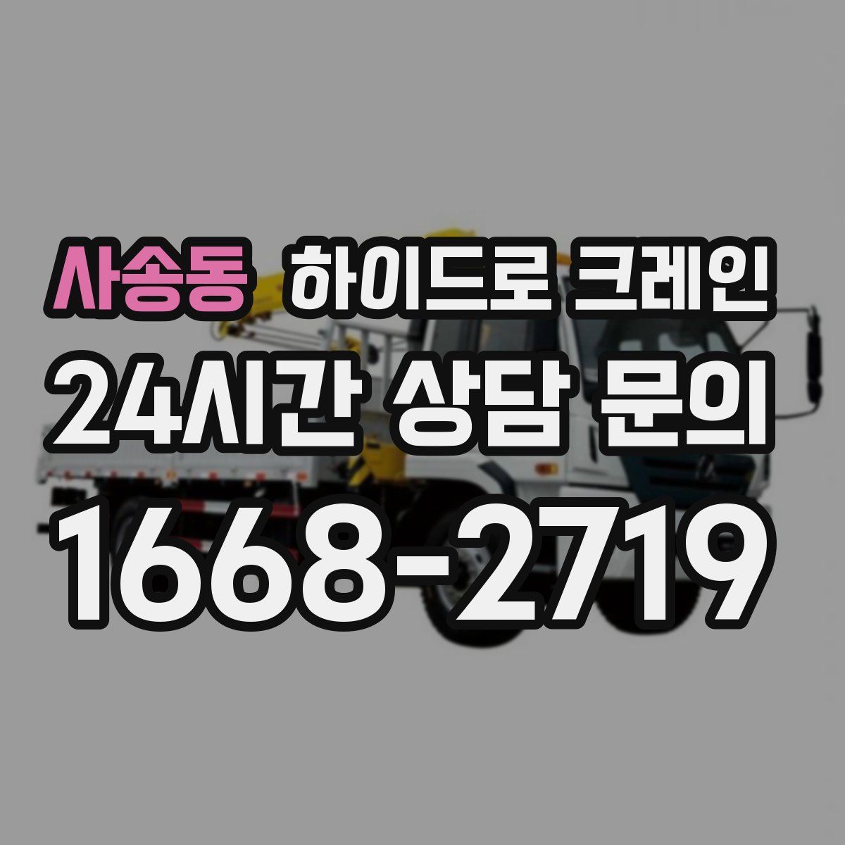 사송동 하이드로 크레인