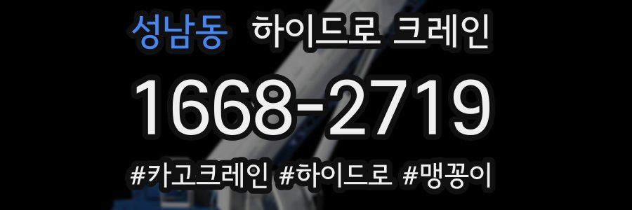 성남동 하이드로 크레인