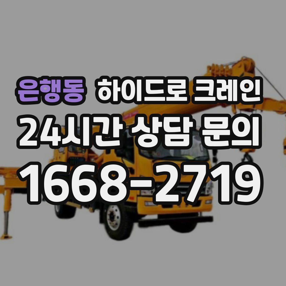 은행동 하이드로 크레인 아스팔트·보도블록 지면에서 주의할 점