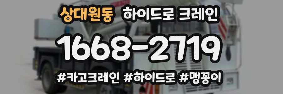 상대원동 하이드로 크레인