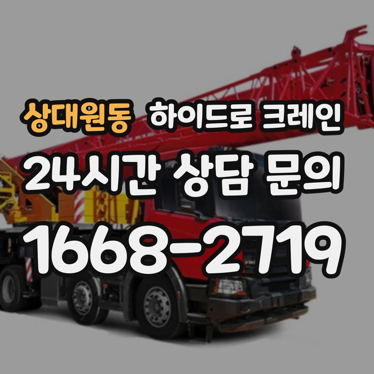 상대원동 하이드로 크레인