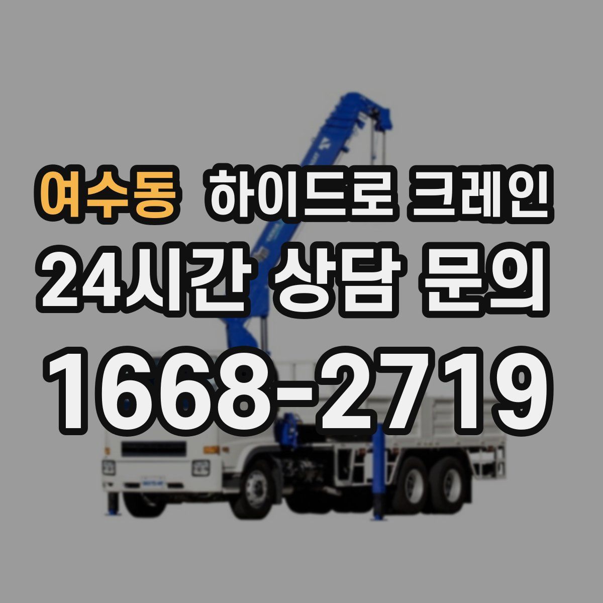 여수동 하이드로 크레인