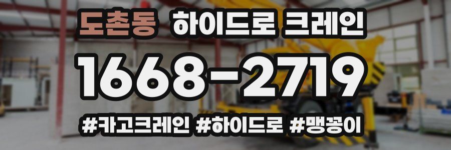 도촌동 하이드로 크레인