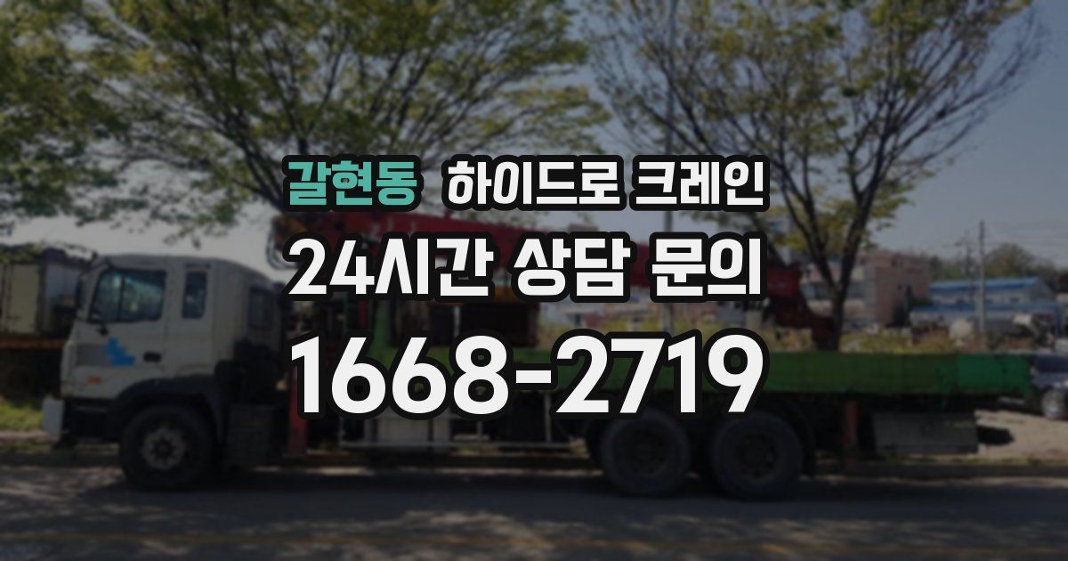 갈현동 하이드로 크레인