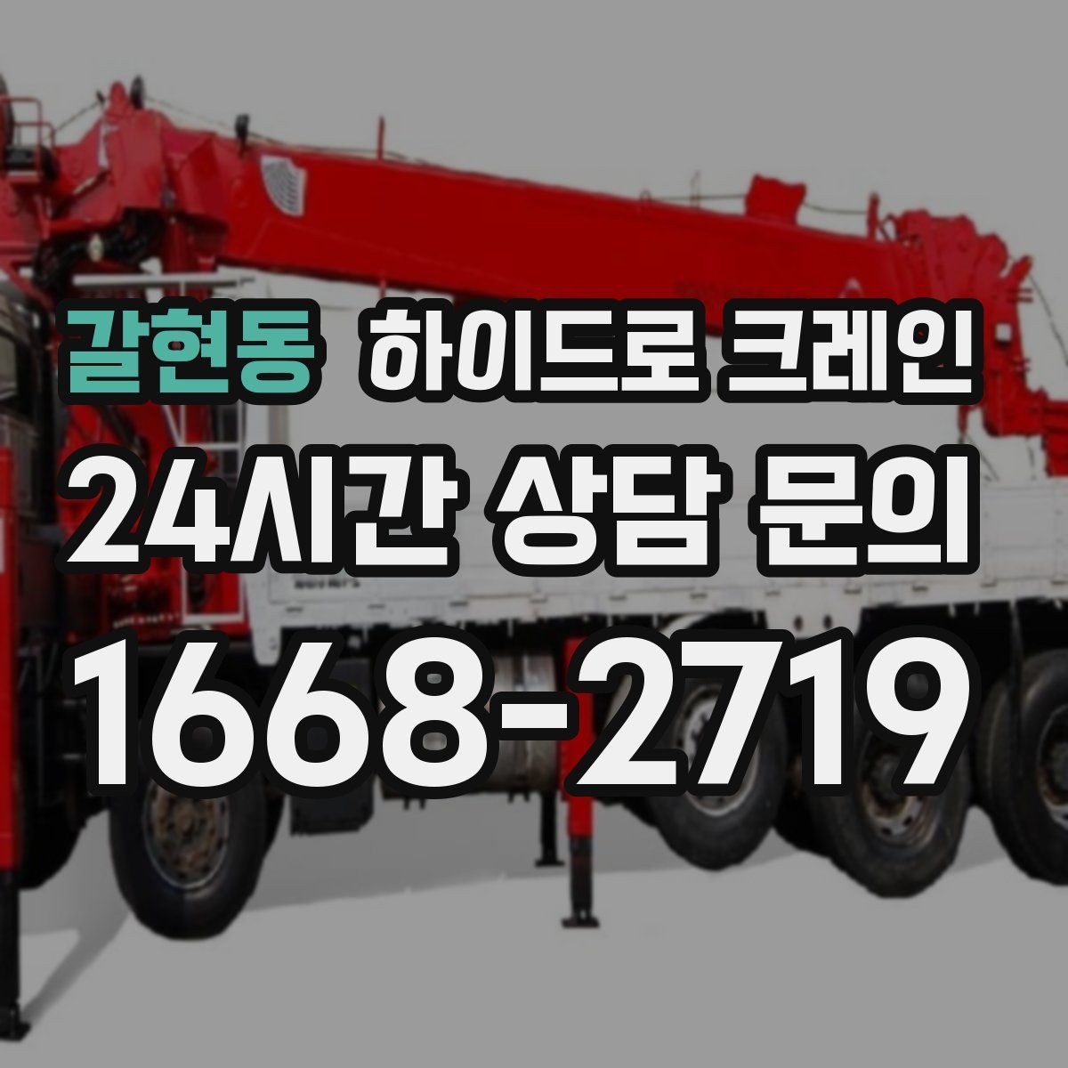 갈현동 하이드로 크레인